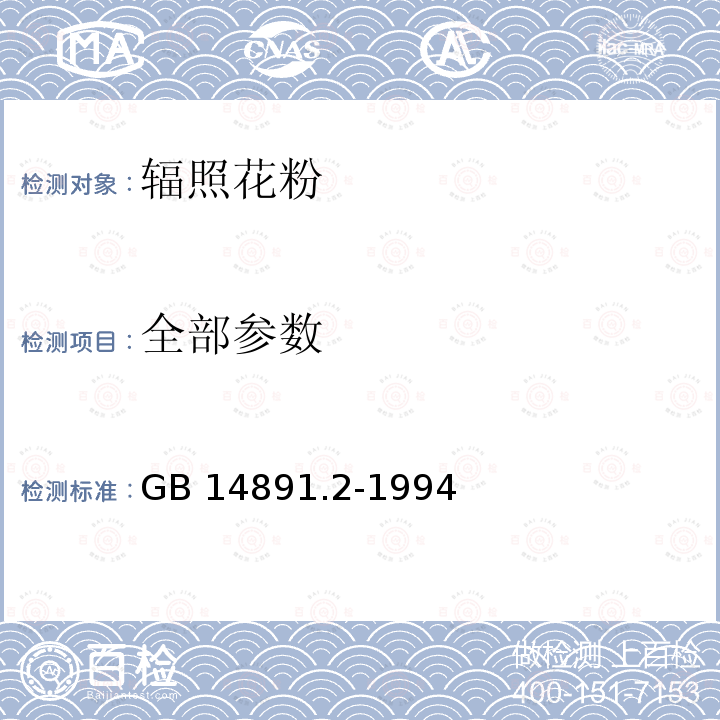 全部参数 GB 14891.2-1994 辐照花粉卫生标准