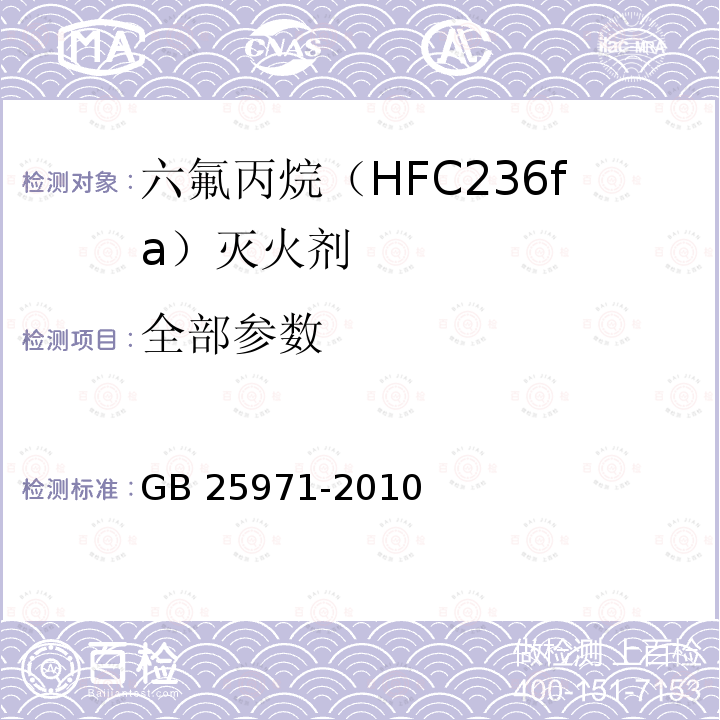 全部参数 GB 25971-2010 六氟丙烷(HFC236fa)灭火剂