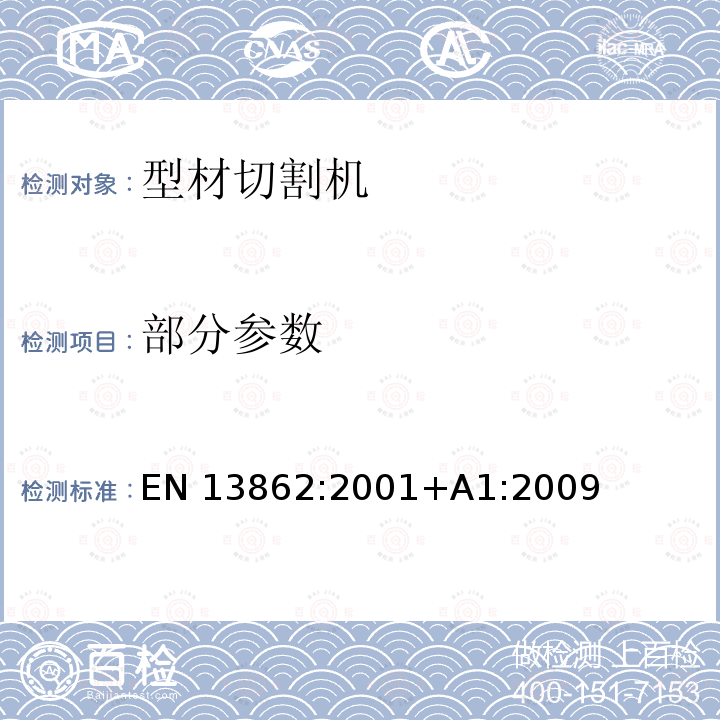 部分参数 EN 13862:2001 可移式电动工具的安全 第二部分：型材切割机的专用要求 +A1:2009