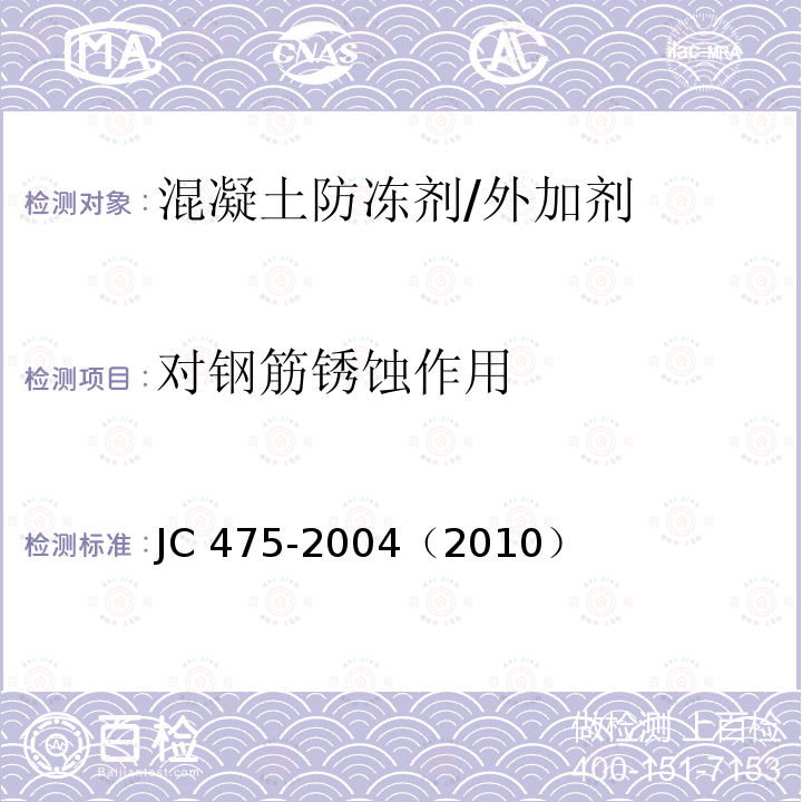 对钢筋锈蚀作用 混凝土防冻剂/JC 475-2004（2010）