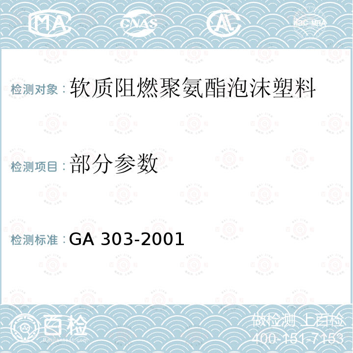 部分参数 GA 303-2001 软质阻燃聚氨酯泡沫塑料