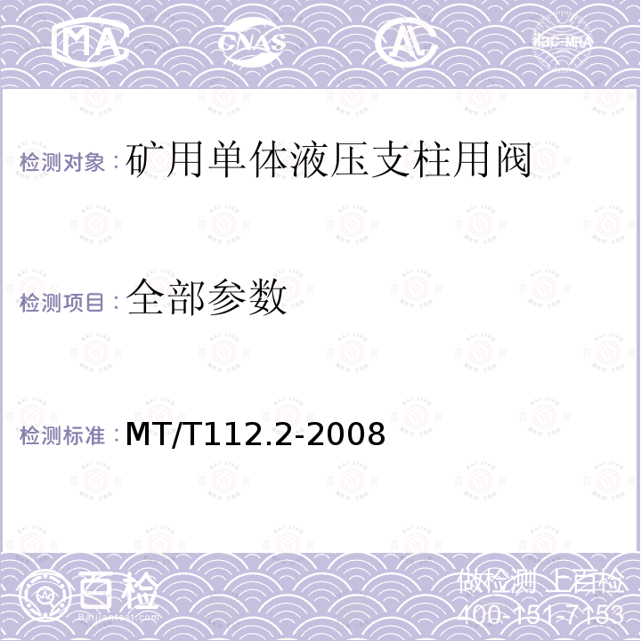 全部参数 MT/T 112.2-2008 【强改推】矿用单体液压支柱 第2部分:阀