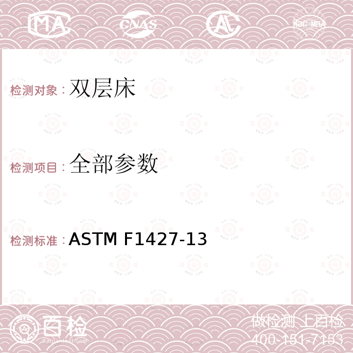 全部参数 双层床标准安全规范 ASTM F1427-13
