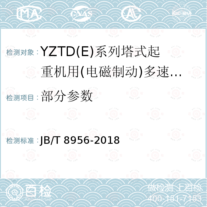 部分参数 JB/T 8956-2018 YZTD（E）系列塔式起重机用（电磁制动）多速三相异步电动机 技术条件
