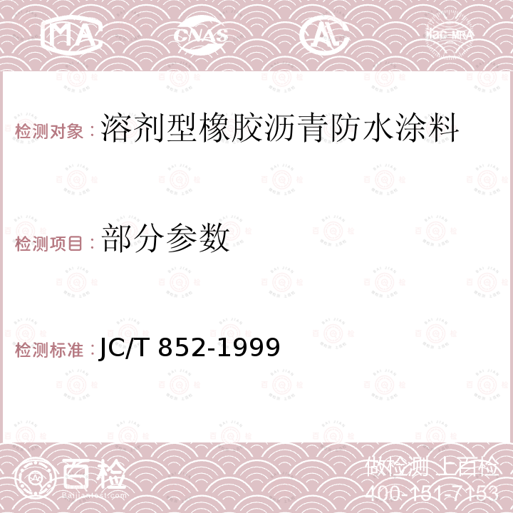部分参数 溶剂型橡胶沥青防水涂料 JC/T 852-1999