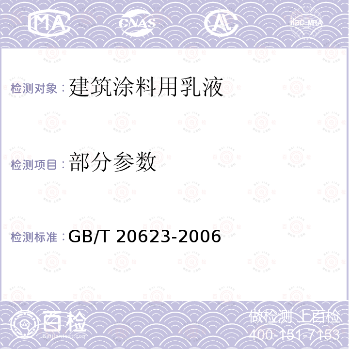 部分参数 GB/T 20623-2006 建筑涂料用乳液