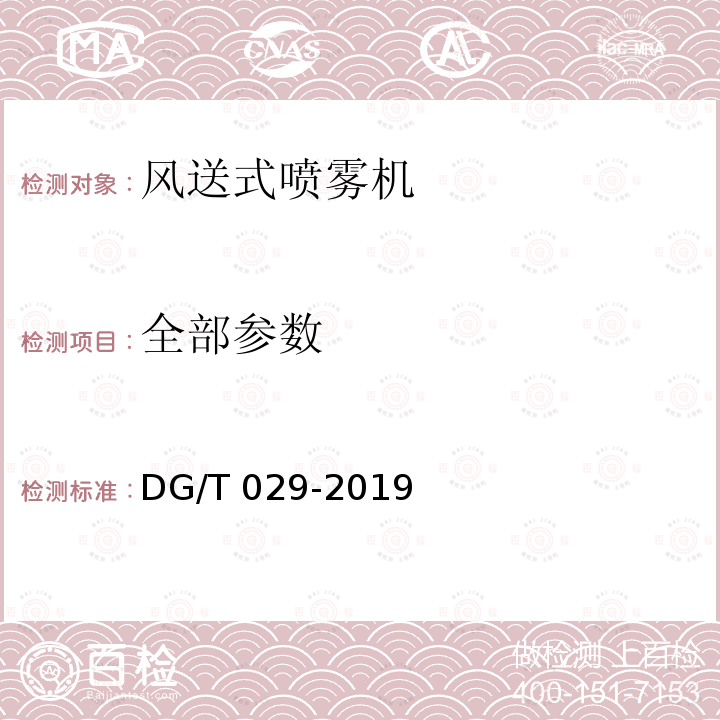 全部参数 风送喷雾机 DG/T 029-2019