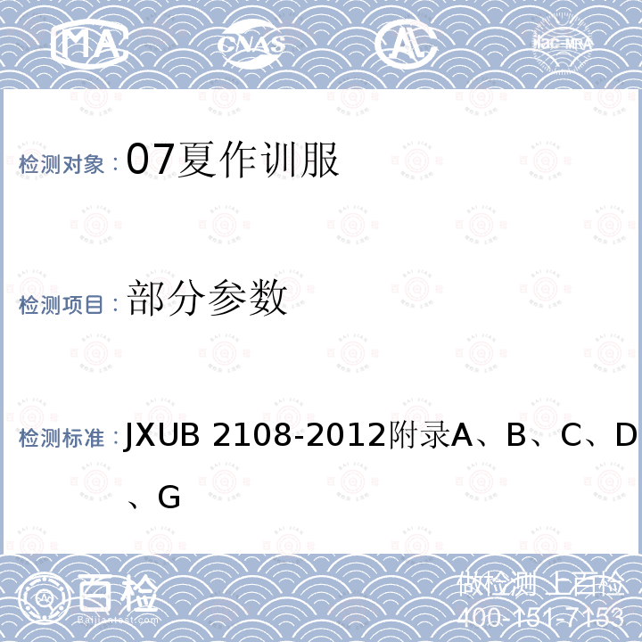 部分参数 07夏作训服规范 JXUB 2108-2012附录A、B、C、D、E、F、G