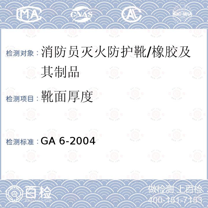 靴面厚度 消防员灭火防护靴 （6.3.1.9）/GA 6-2004