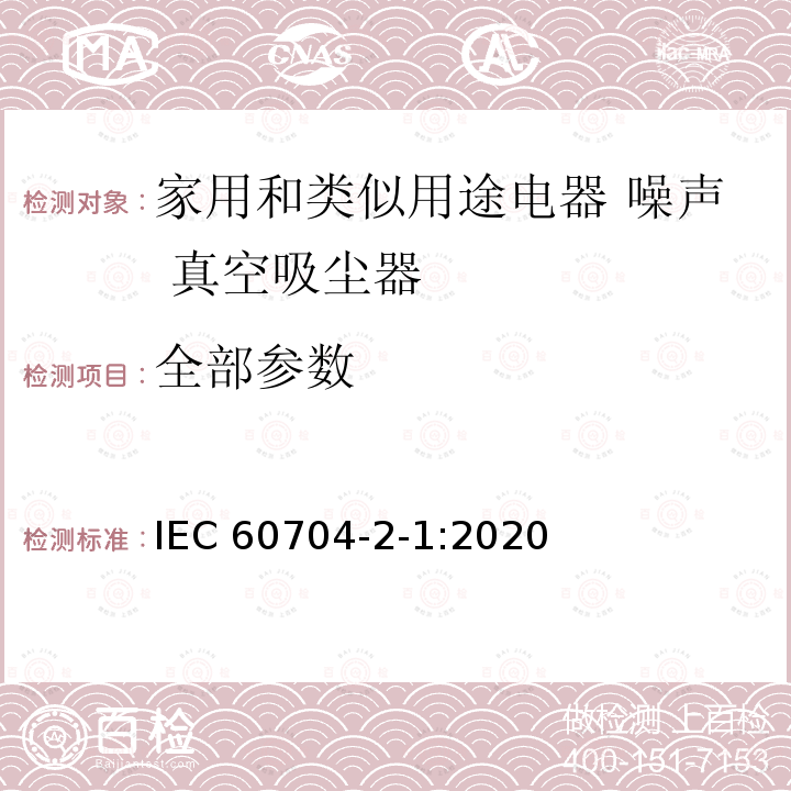 全部参数 IEC 60704-2-1-2020 家用和类似用途电器 测定空中传播噪音的试验规范 第2-1部分:真空吸尘器的特殊要求