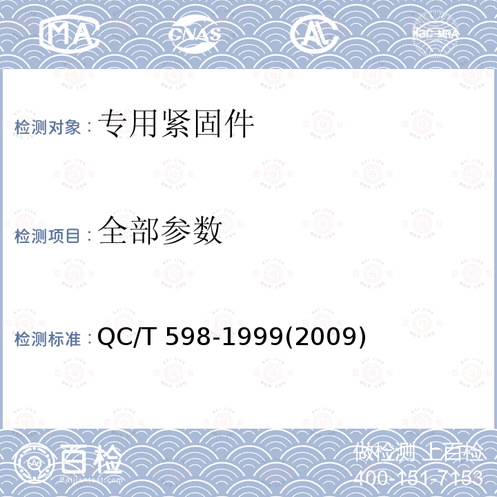 全部参数 承面凸焊螺栓 QC/T 598-1999(2009)