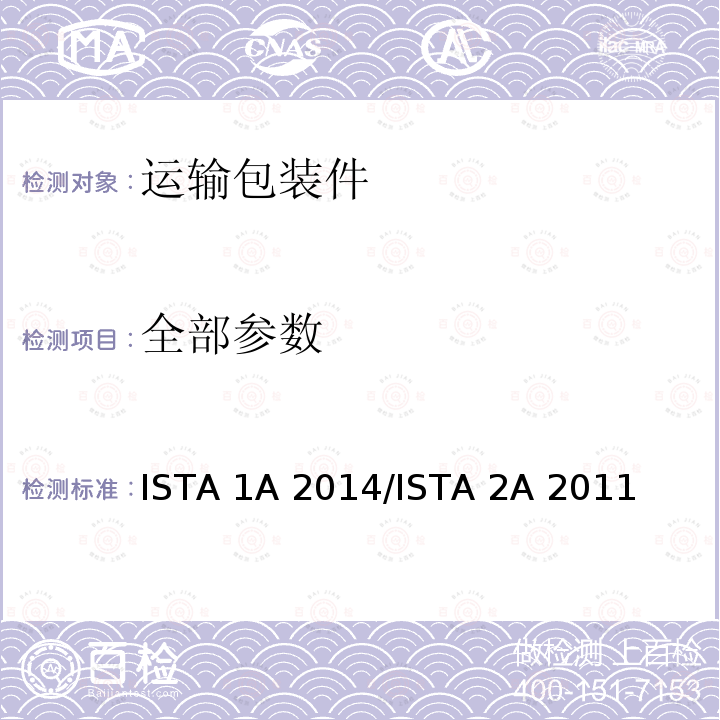 全部参数 ISTA 1A 2014/ISTA 2A 2011 产品包装重量小于等于150磅(68公斤) 