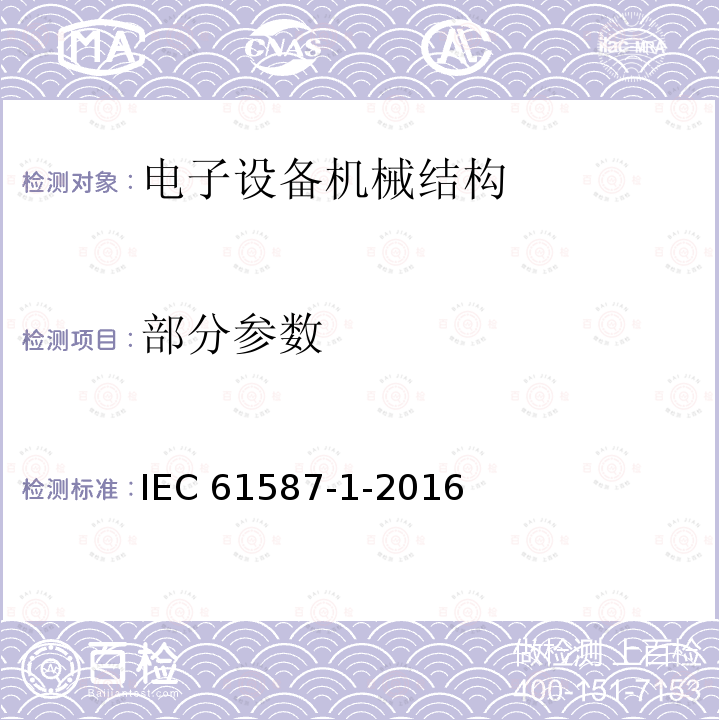 部分参数 IEC 61587-1-2016 电子设备用机械结构 IEC 60917和IEC 60297的试验 第1部分:机箱、机柜、分机柜和机架的气候试验、机械试验