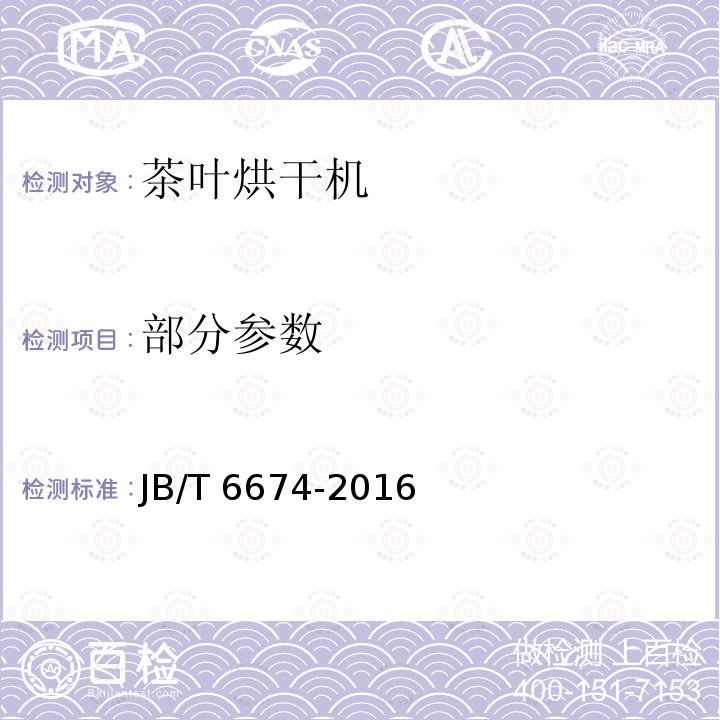 部分参数 JB/T 6674-2016 茶叶烘干机