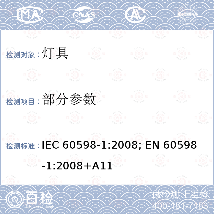 部分参数 灯具 第1部分: 一般要求与试验 IEC 60598-1:2008; 
EN 60598-1:2008+A11
