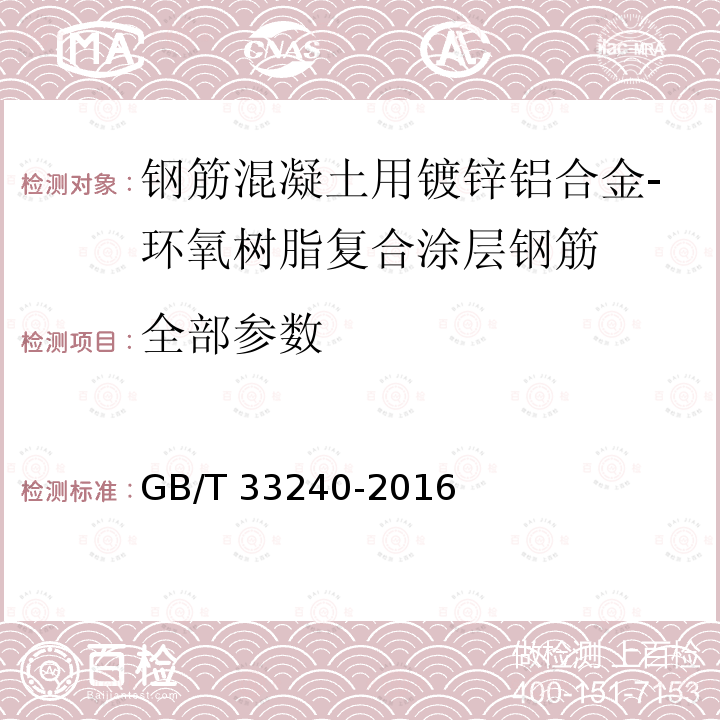 全部参数 钢筋混凝土用镀锌铝合金-环氧树脂复合涂层钢筋 GB/T 33240-2016