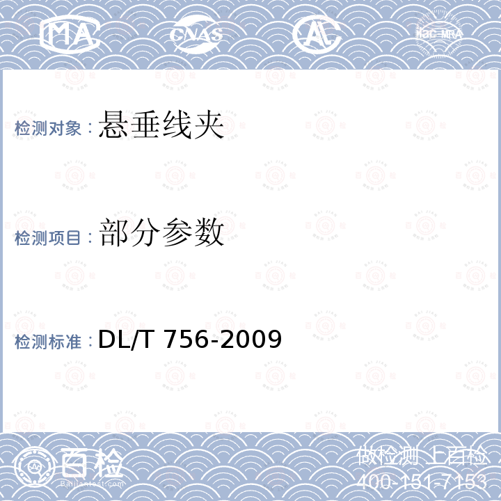 部分参数 DL/T 756-2009 悬垂线夹