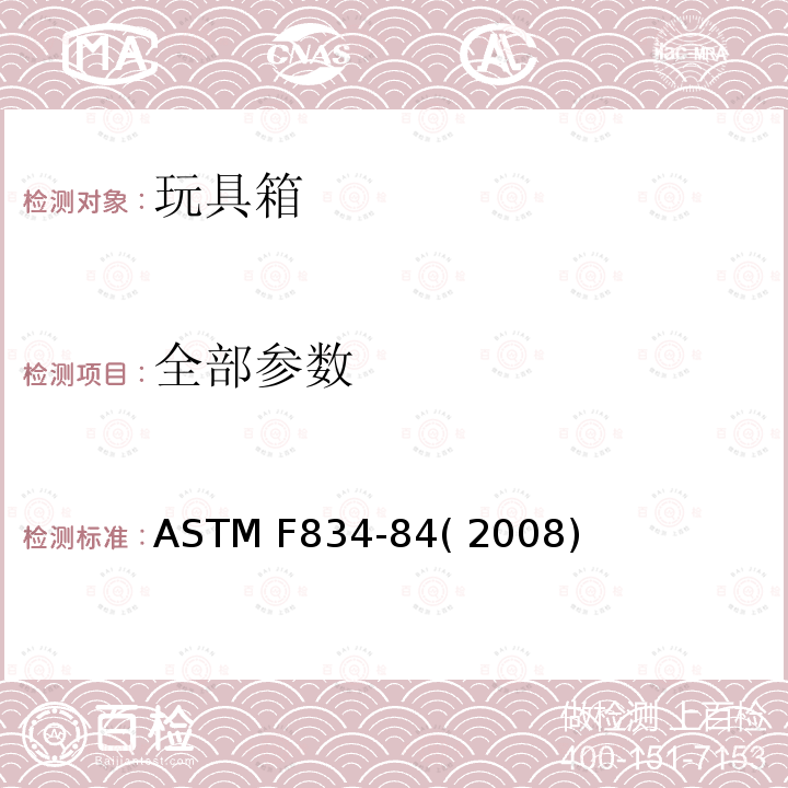全部参数 标准消费者安全规范 玩具箱 ASTM F834-84( 2008)