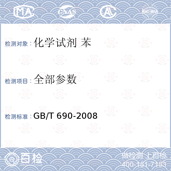 全部参数 GB/T 690-2008 化学试剂 苯