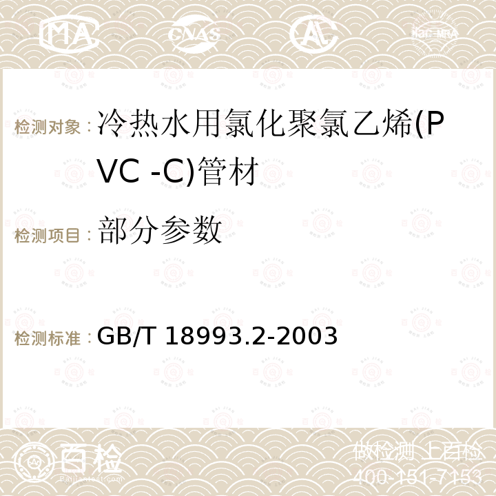 部分参数 GB/T 18993.2-2003 冷热水用氯化聚氯乙烯(PVC-C)管道系统 第2部分:管材