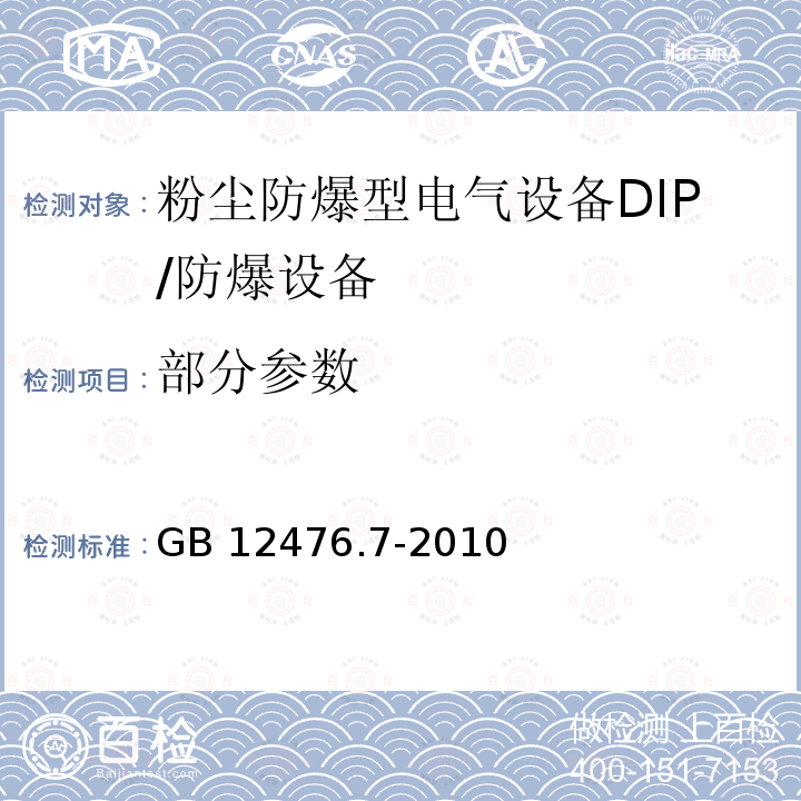 部分参数 GB 12476.7-2010 可燃性粉尘环境用电气设备 第7部分:正压保护型“pD”