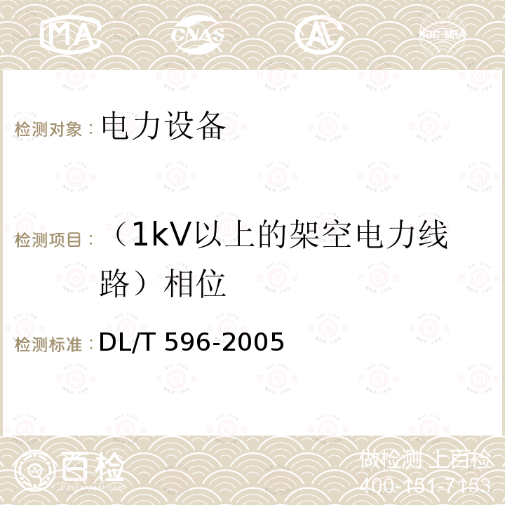 （1kV以上的架空电力线路）相位 电力设备预防性试验规程DL/T 596-2005