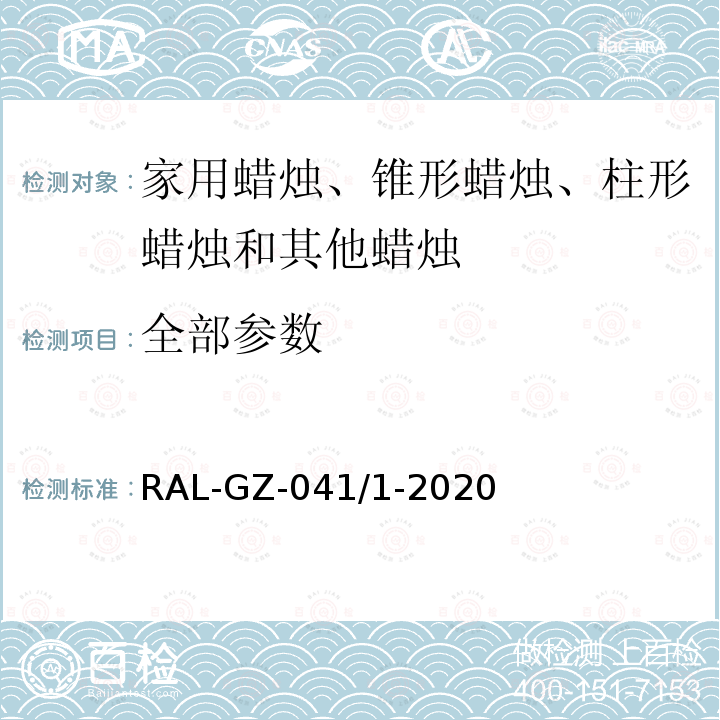 全部参数 RAL-GZ-041/1-2020 蜡烛质量保证 