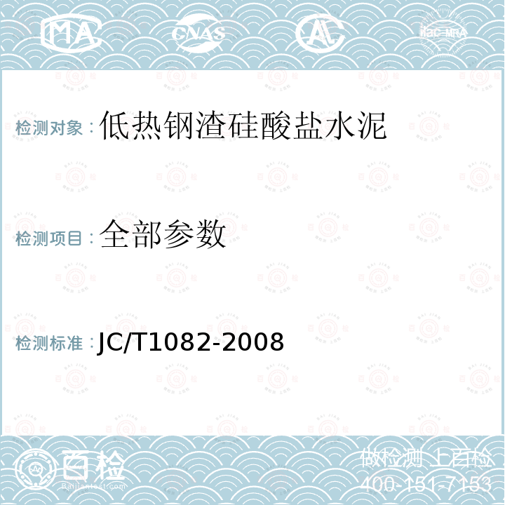 全部参数 JC/T 1082-2008 低热钢渣硅酸盐水泥