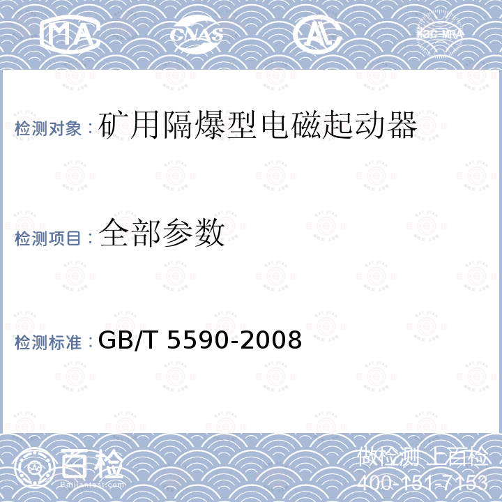 全部参数 GB/T 5590-2008 矿用防爆低压电磁起动器