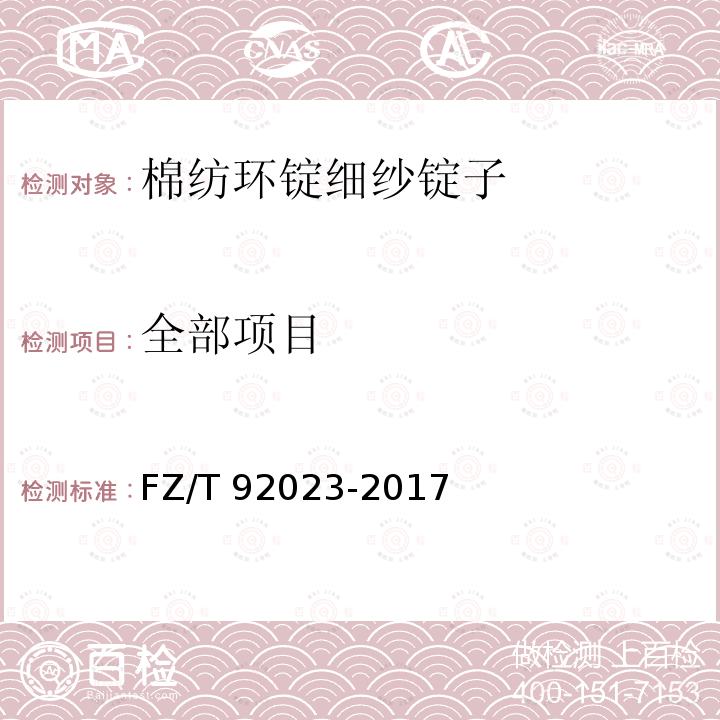 全部项目 FZ/T 92023-2017 棉纺环锭细纱锭子