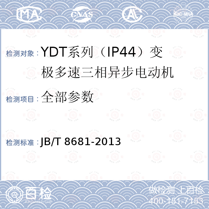 全部参数 YDT系列（IP44）变极多速三相异步电动机技术条件（机座号80～315） JB/T 8681-2013