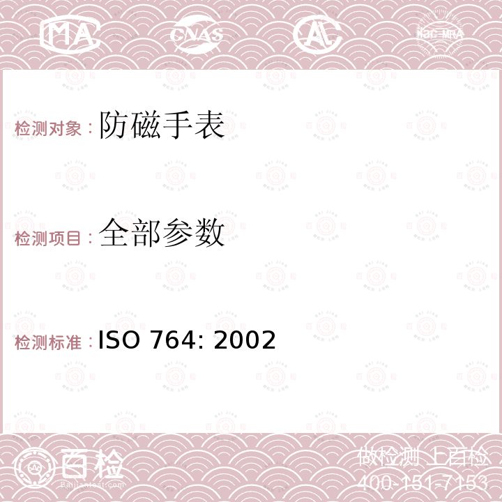 全部参数 ISO 764:2002 钟表 防磁手表 ISO 764: 2002