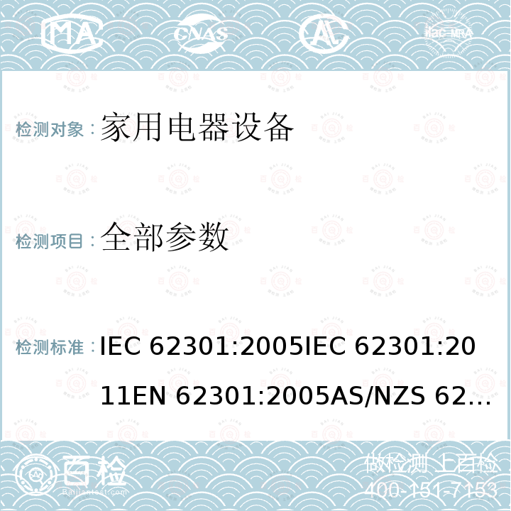 全部参数 IEC 62301-2005 家用电气器具 备用电源的测量