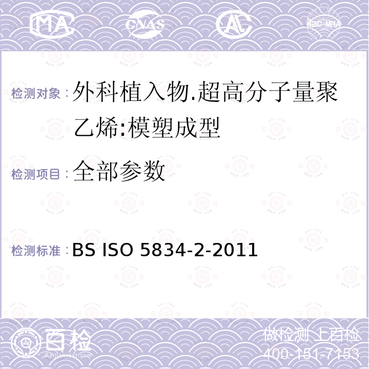 全部参数 外科植入物.超高分子量聚乙烯.模塑成型 BS ISO 5834-2-2011