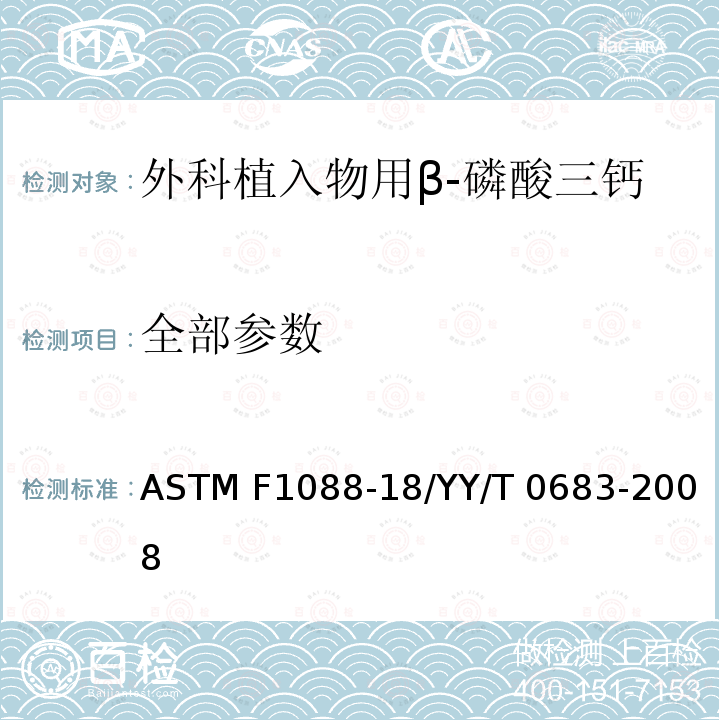 全部参数 ASTM F1088-18 外科植入物用β-磷酸三钙 /YY/T 0683-2008