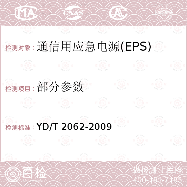 部分参数 YD/T 2062-2009 通信用应急电源(EPS)