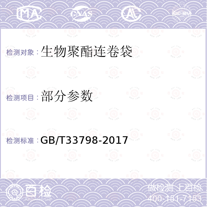 部分参数 GB/T 33798-2017 生物聚酯连卷袋