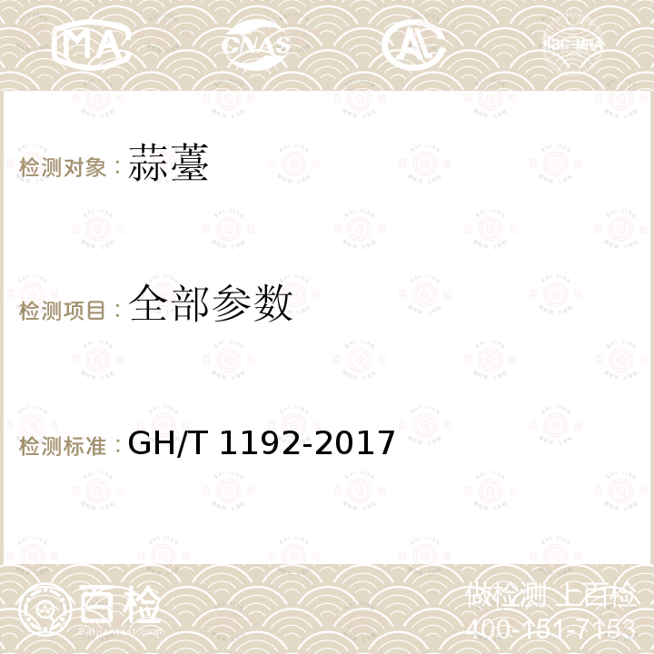 全部参数 GH/T 1192-2017 蒜薹