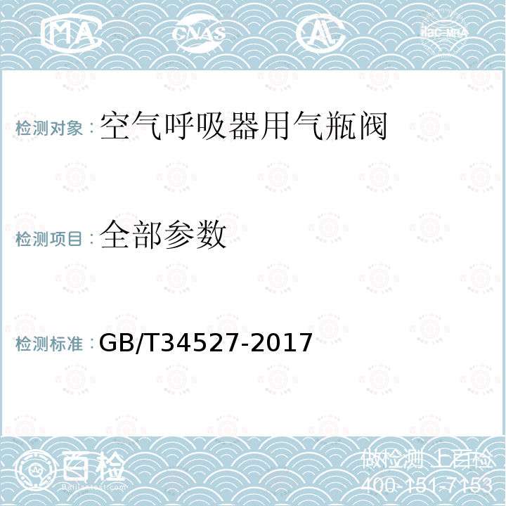 全部参数 GB/T 34527-2017 空气呼吸器用气瓶阀技术条件