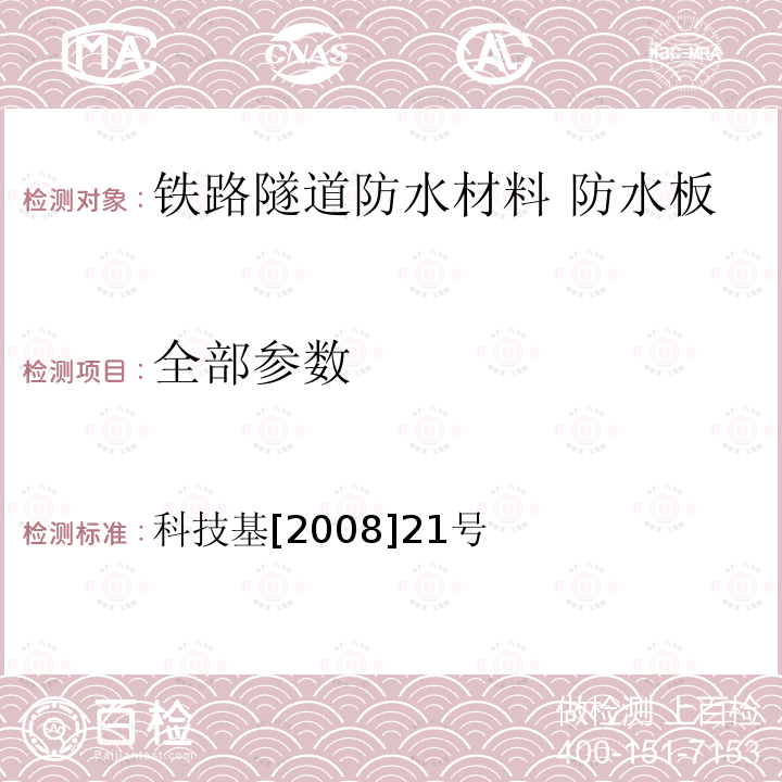 全部参数 科技基[2008]21号 铁路隧道防水材料暂行技术条件 第1部分：防水板 科技基[2008]21号