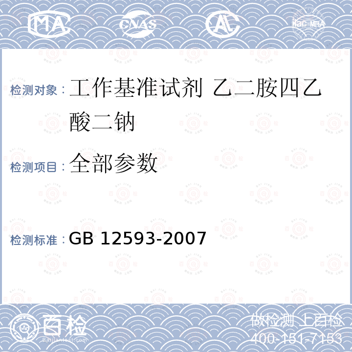 全部参数 GB 12593-2007 工作基准试剂 乙二胺四乙酸二钠(附第1号修改单)