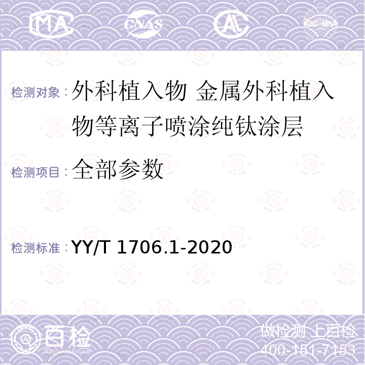 全部参数 YY/T 1706.1-2020 外科植入物 金属外科植入物等离子喷涂纯钛涂层 第1部分：通用要求