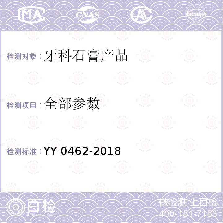 全部参数 YY/T 0462-2018 【强改推】牙科学 石膏产品