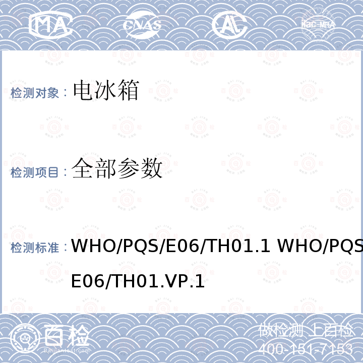 全部参数 WHO/PQS/E06/TH01.1 WHO/PQS/E06/TH01.VP.1 便携式电子温度记录仪 