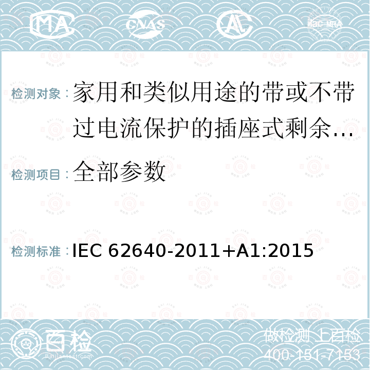 全部参数 IEC 62640-2011 家用及类似用途的插座用带有或不带过电流保护的漏电保护器