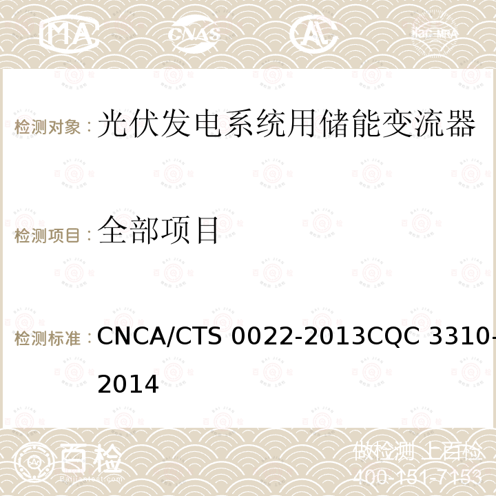 全部项目 CNCA/CTS 0022-20 光伏发电系统用储能变流器认证技术规范 13CQC 3310-2014