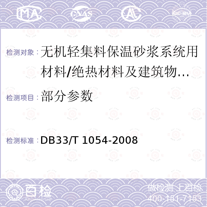 部分参数 浙江省无机轻集料保温砂浆系统技术规程 /DB33/T 1054-2008