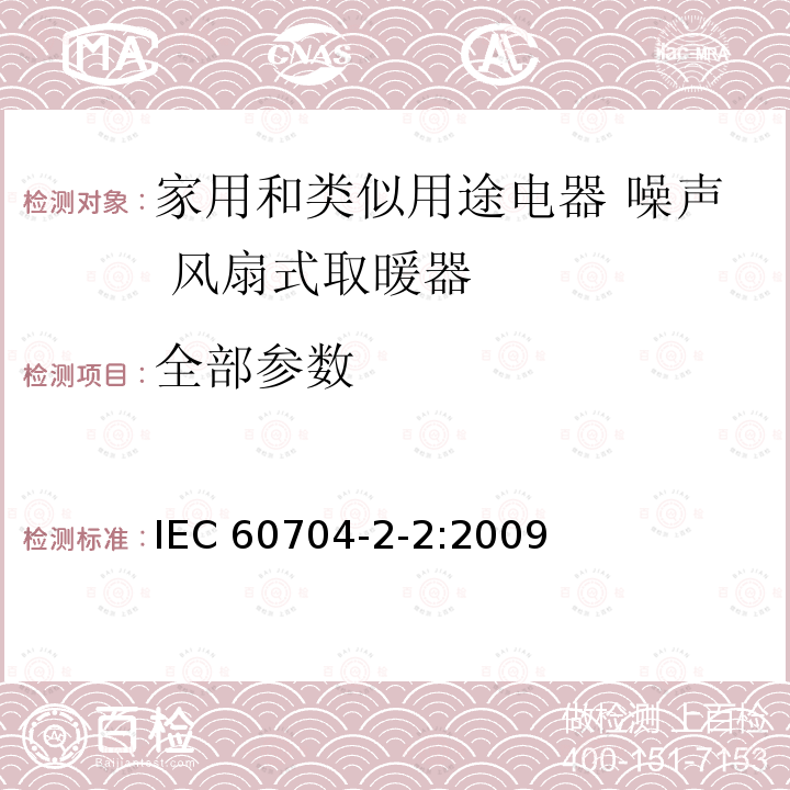 全部参数 IEC 60704-2-2-2009 家用和类似用途电器 测定空中传播噪声的试验规范 第2-2部分:暖风机的特殊要求