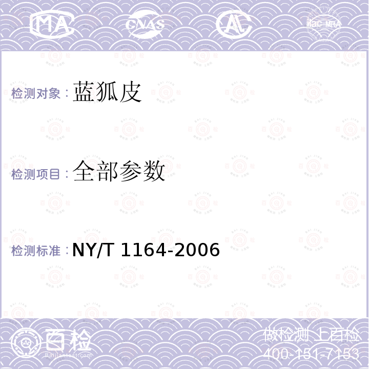 全部参数 NY/T 1164-2006 裘皮 蓝狐皮