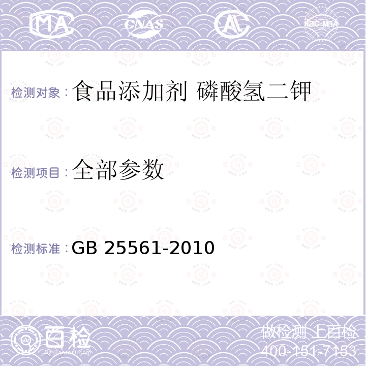 全部参数 GB 25561-2010 食品安全国家标准 食品添加剂 磷酸氢二钾